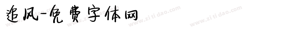 追风字体转换