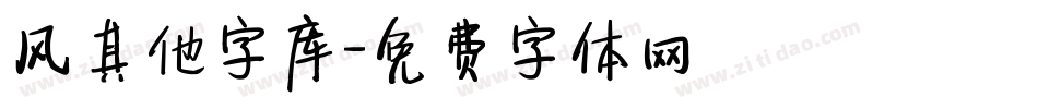 风其他字库字体转换
