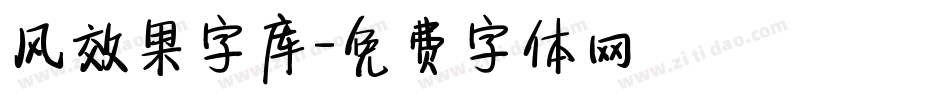 风效果字库字体转换