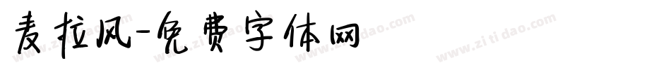麦拉风字体转换