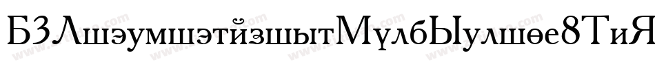 D3LitebitmapismBoldSelif-8MnZ字体转换