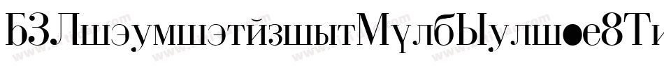 D3LitebitmapismBoldSelif-8MnZ字体转换