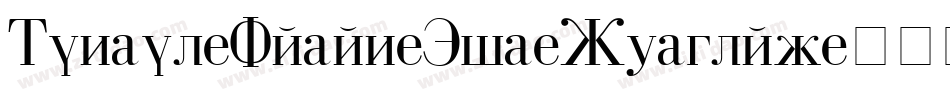 Mongol-Qagan-Tig-Regular字体转换
