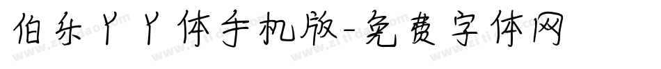 伯乐丫丫体手机版字体转换