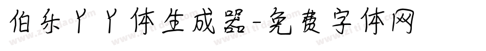 伯乐丫丫体生成器字体转换