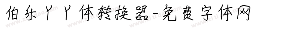 伯乐丫丫体转换器字体转换