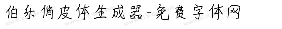 伯乐俏皮体生成器字体转换