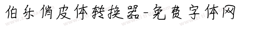伯乐俏皮体转换器字体转换