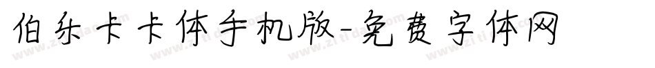 伯乐卡卡体手机版字体转换