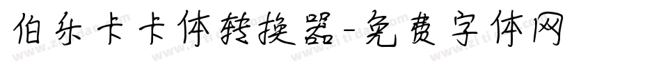 伯乐卡卡体转换器字体转换