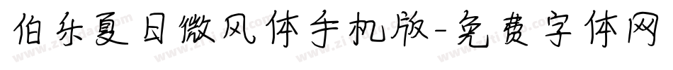 伯乐夏日微风体手机版字体转换