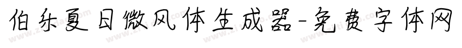 伯乐夏日微风体生成器字体转换