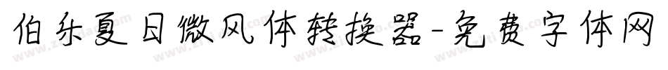 伯乐夏日微风体转换器字体转换