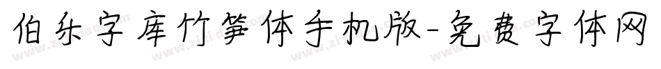 伯乐字库竹笋体手机版字体转换
