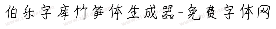 伯乐字库竹笋体生成器字体转换