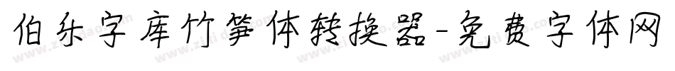 伯乐字库竹笋体转换器字体转换