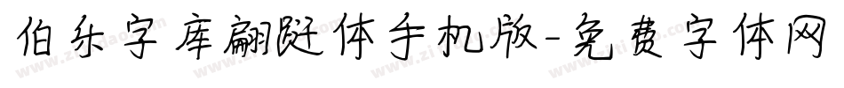 伯乐字库翩跹体手机版字体转换