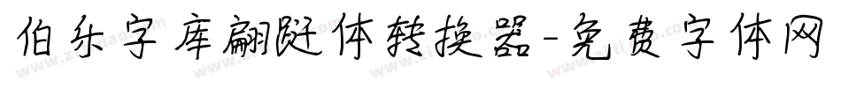 伯乐字库翩跹体转换器字体转换