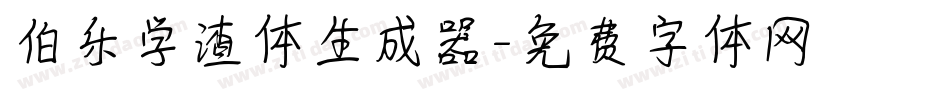 伯乐学渣体生成器字体转换
