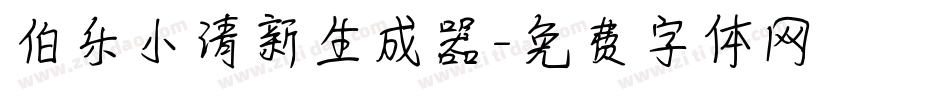 伯乐小清新生成器字体转换