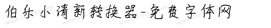 伯乐小清新转换器字体转换