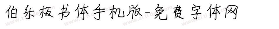 伯乐板书体手机版字体转换