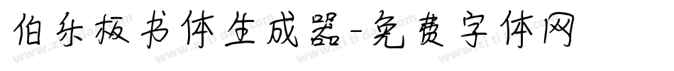 伯乐板书体生成器字体转换