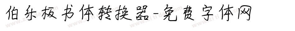 伯乐板书体转换器字体转换