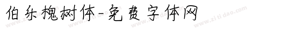 伯乐槐树体字体转换