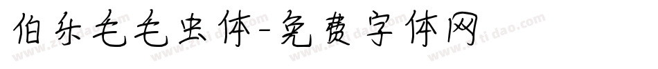 伯乐毛毛虫体字体转换