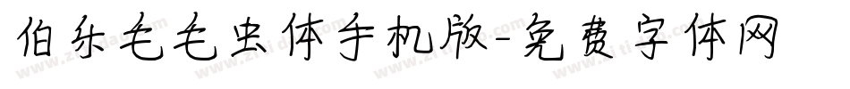 伯乐毛毛虫体手机版字体转换