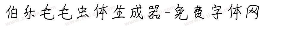 伯乐毛毛虫体生成器字体转换