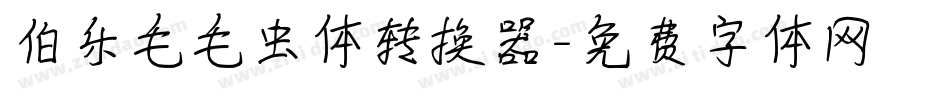 伯乐毛毛虫体转换器字体转换