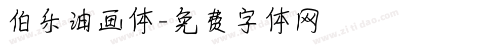 伯乐油画体字体转换