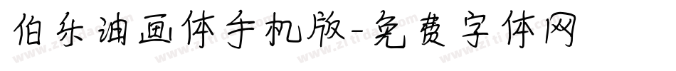 伯乐油画体手机版字体转换