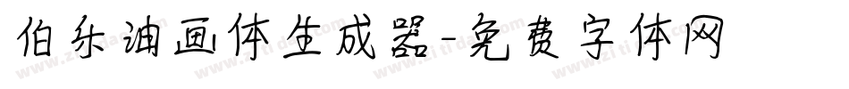 伯乐油画体生成器字体转换