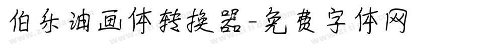 伯乐油画体转换器字体转换