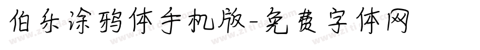 伯乐涂鸦体手机版字体转换