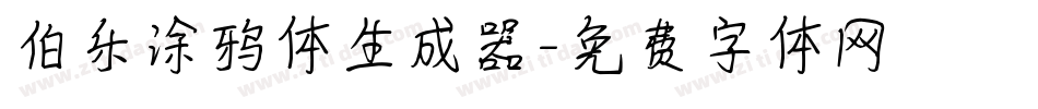 伯乐涂鸦体生成器字体转换