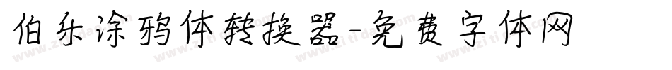 伯乐涂鸦体转换器字体转换