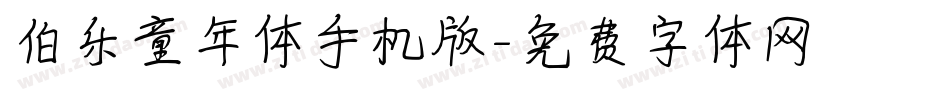 伯乐童年体手机版字体转换