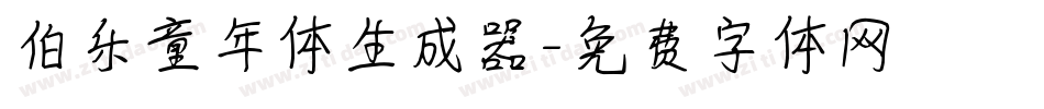 伯乐童年体生成器字体转换