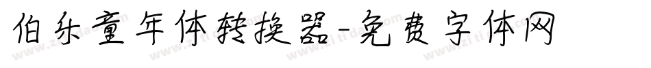 伯乐童年体转换器字体转换
