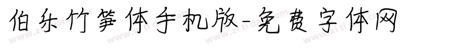 伯乐竹笋体手机版字体转换