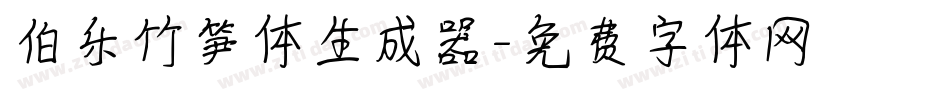 伯乐竹笋体生成器字体转换