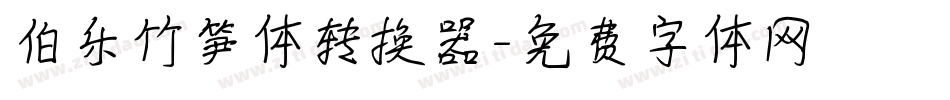 伯乐竹笋体转换器字体转换