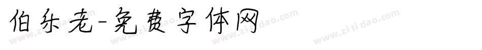 伯乐老字体转换