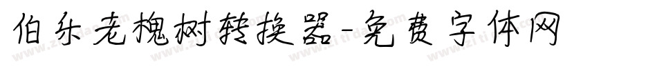 伯乐老槐树转换器字体转换