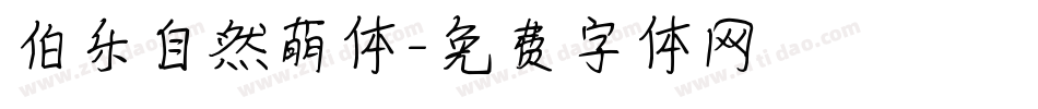 伯乐自然萌体字体转换
