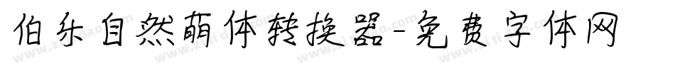 伯乐自然萌体转换器字体转换